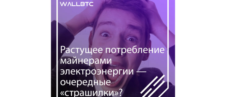 Растущее потребление криптодобытчиками электроэнергии — очередные «ужастики»?